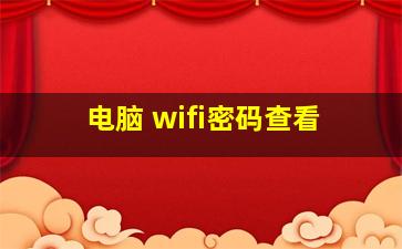 电脑 wifi密码查看